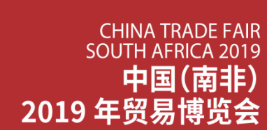 中国（南非）2019年贸易博览会